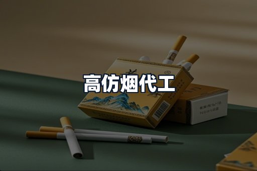 高仿烟代工